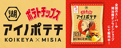 湖池屋 ポテトチップス アイノポテチ KOIKEYA×MISIA 全国のスーパーや湖池屋オンラインショップにて販売中！