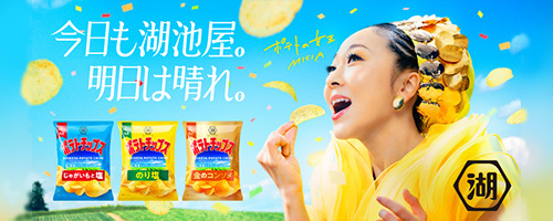 今日も湖池屋。明日は晴れ。ポテトの女王MISIA