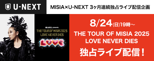 MISIA×U-NEXT 3か月連続独占ライブ配信企画 8月24日(日)19時から THE TOUR OF MISIA 2025 LOVE NEVER DIES 独占ライブ配信！