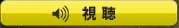 視聴