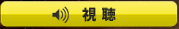 視聴