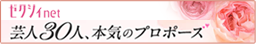 芸人30人、本気のプロポーズ