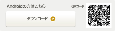 Androidの方はこちら