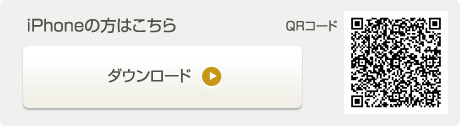 iPhoneの方はこちら