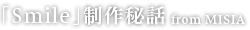 「Smile」 制作秘話　from MISIA