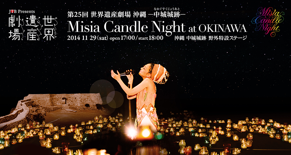 第25回世界遺産劇場－沖縄 中城城跡－ Misia Candle Night at OKINAWA 