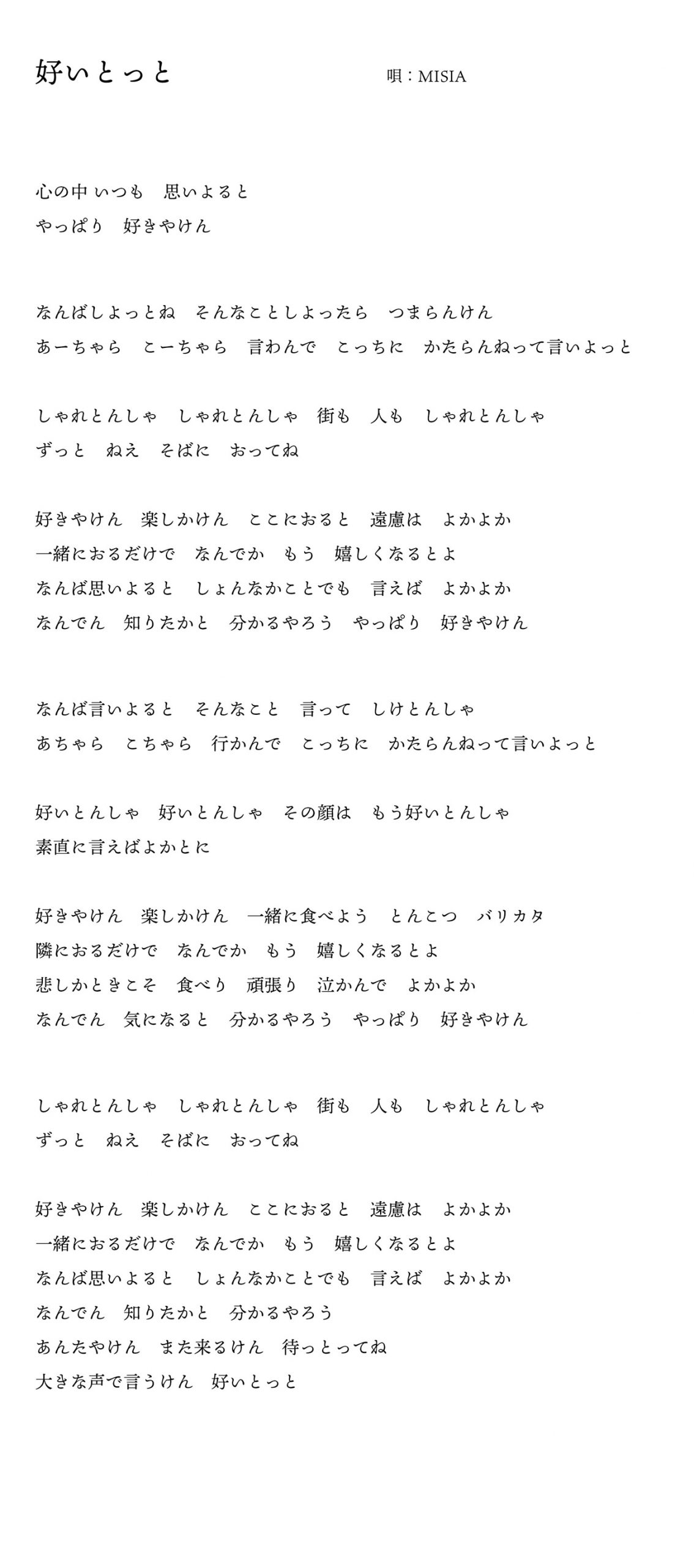 新曲 好いとっと 歌詞全文公開 News 公式 Misia Misia Official Site