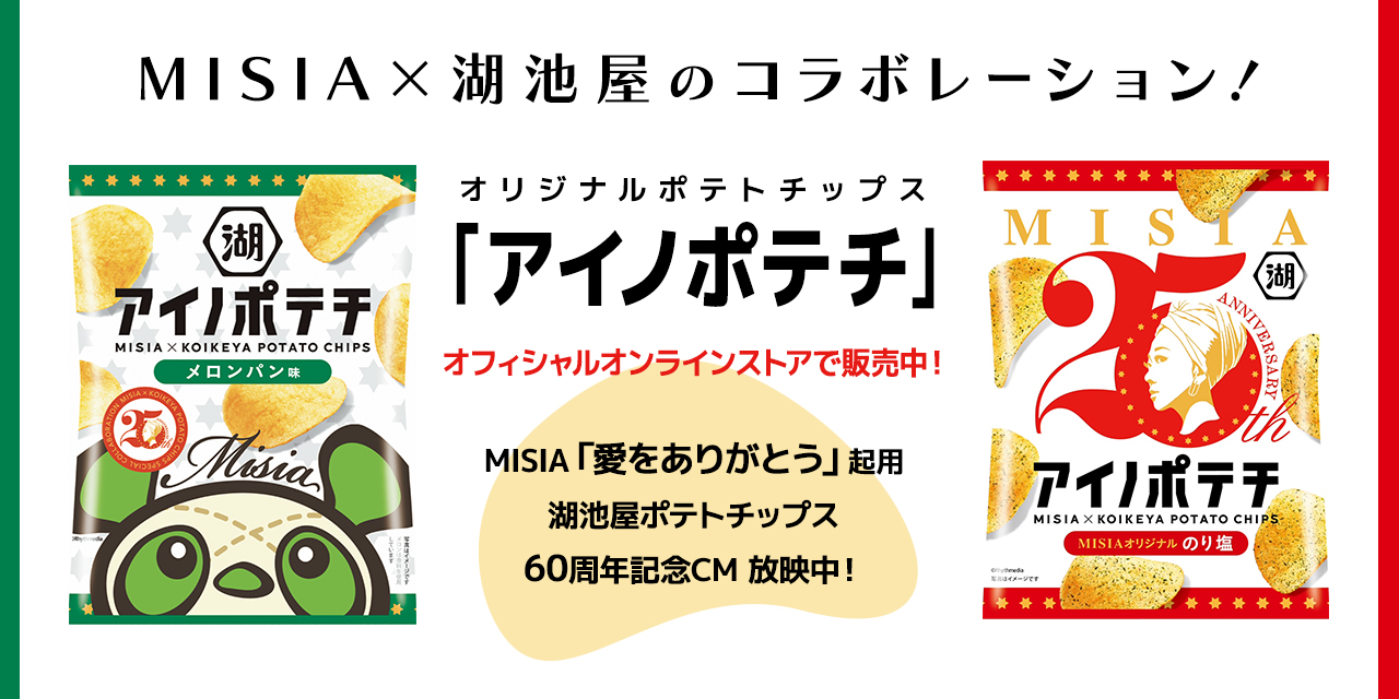 湖池屋コラボレーション
