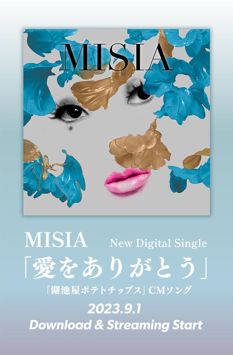 愛をありがとう