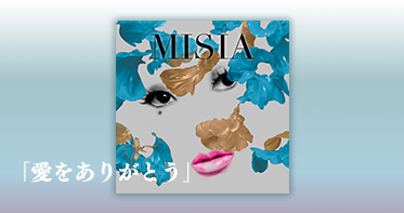 愛をありがとう