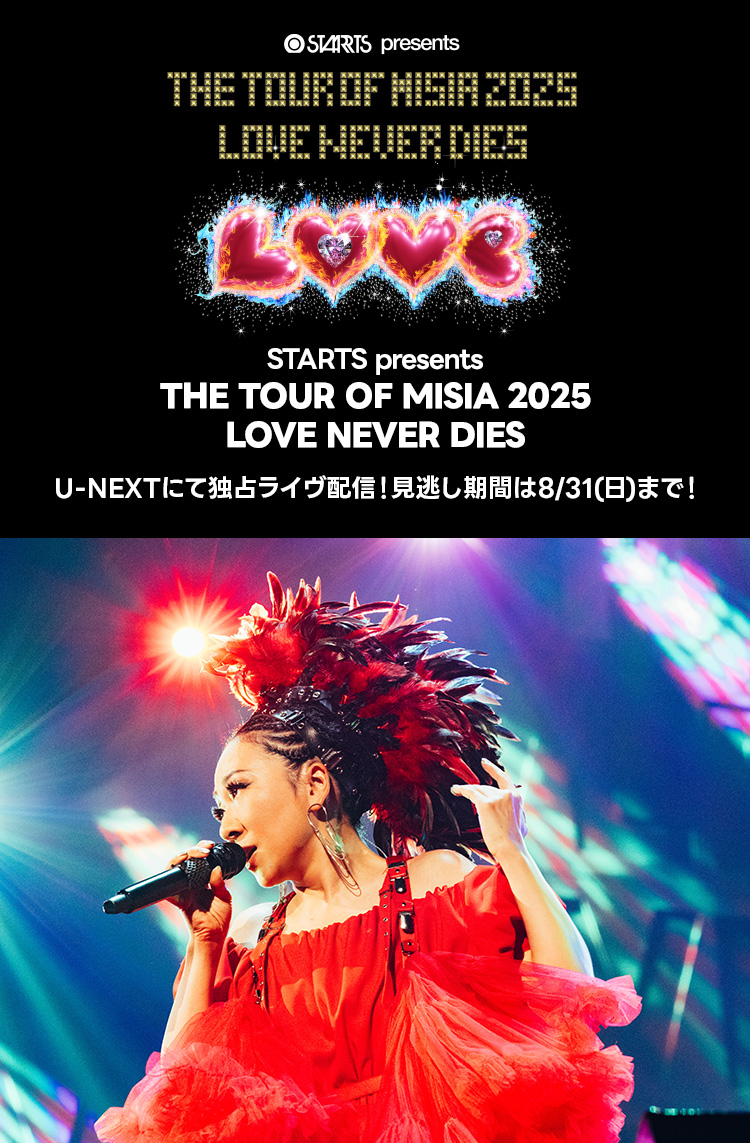 ミュージシャン MISIA The tour of MISIA 2025 MISIA全国ツアー「THE TOUR OF MISIA 2025 LOVE NEVER DIES」がU