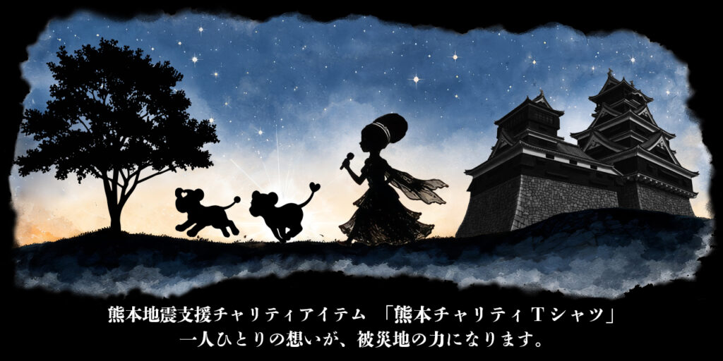 熊本チャリティTシャツ