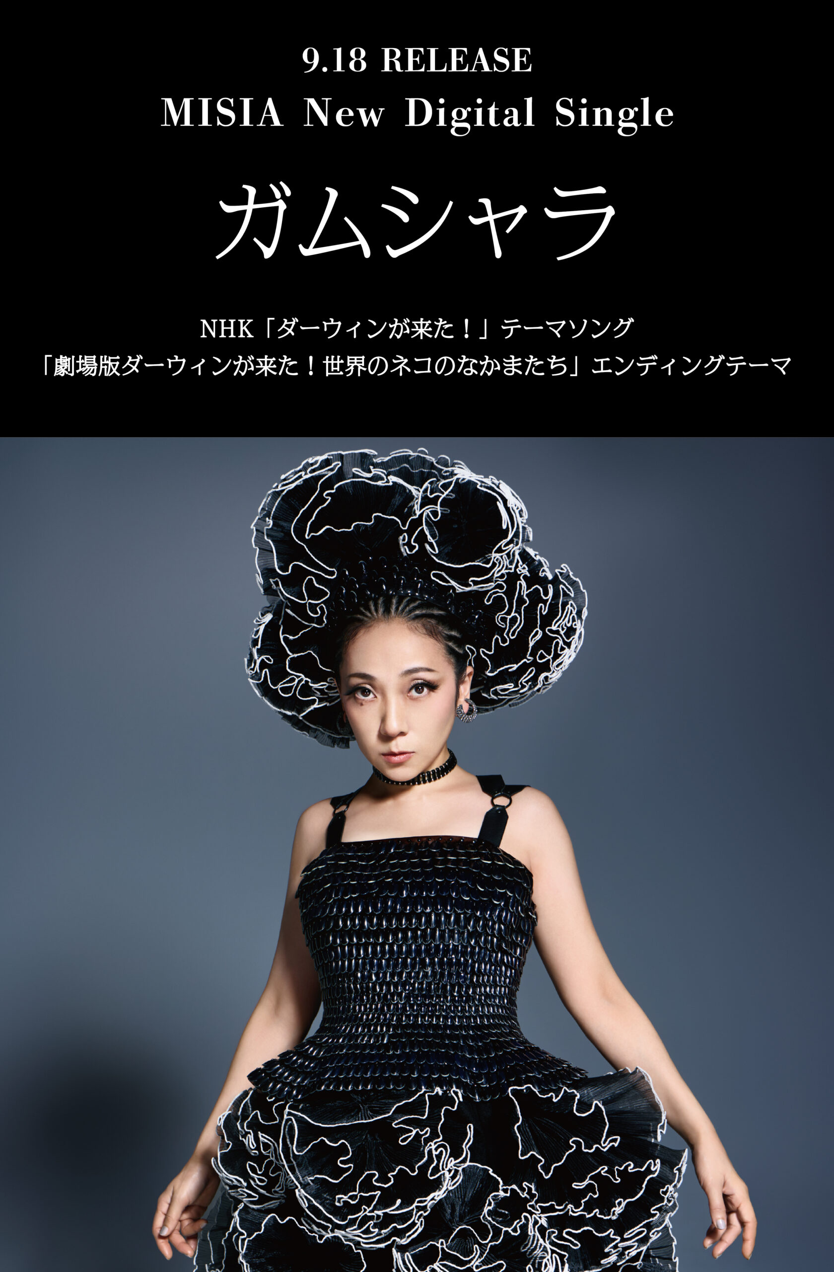「ガムシャラ」