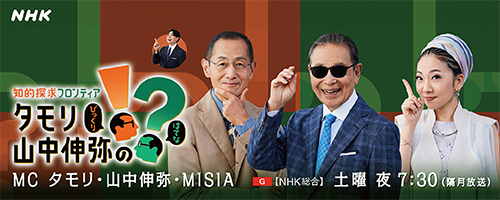 知的探求フロンティア タモリ・山中伸弥の!?
